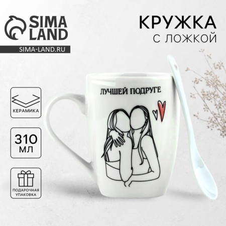 Gift set of "best friend": a mug 310 ml, spoon