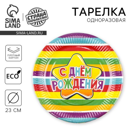 Disposable paper plate "Happy Birthday" Rainbow, 23 cm