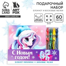 Gift New Year's set: notebook and wax crayons 