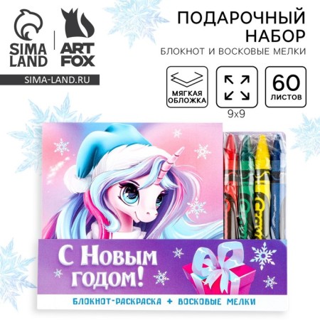 Gift New Year's set: notebook and wax crayons "Magic Unicorn"