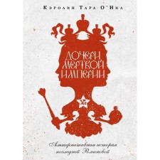 Daughters of the Dead Empire. Tara O’Nele K.