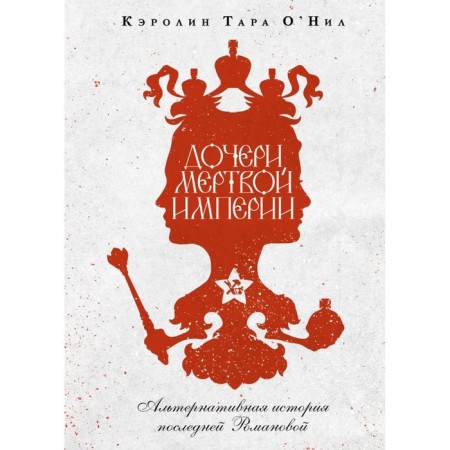 Дочери мёртвой империи. Тара О'Нил К.