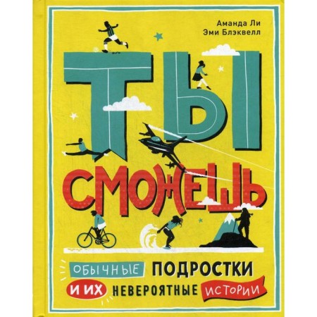 Ты сможешь. Обычные подростки и их невероятные истории. Ли.А., Блэквелл Э.