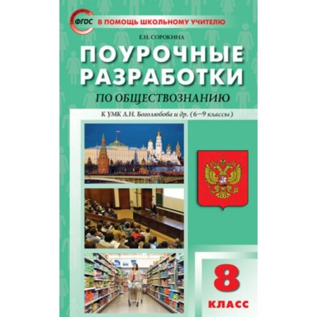 8th grade. Lesson developments on social studies to the UMK Bogolyubov and other Federal State Educational Standard. Sorokina E.N.