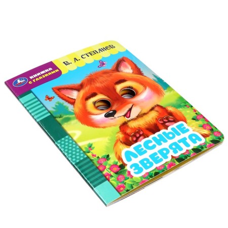 Book with the eyes "Forest animals" Stepanov V. A. 356424-2