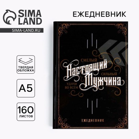 Diary in a solid cover A5, 160 L "Real man, bold, strong"