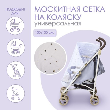 Mosquito mesh on the stroller universal "Starry Sky" 100x130 cm