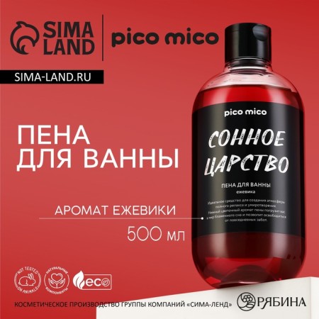 Bath foam "Sleeping Kingdom", 500 ml, blackberry aroma, Pico Mico
