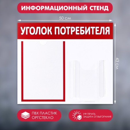 Information stand “Consumer Corpourine” 2 pockets (1 flat A4, 1 volumetric A5), red color