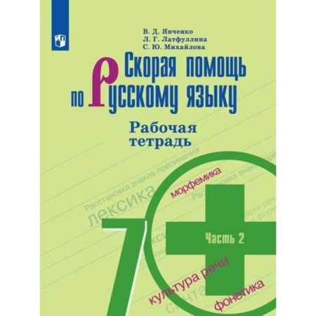 7th grade. Ambulance in the Russian language. Workbook to the textbook M.T. Baranova. Part 2. Yankhenko V.D.