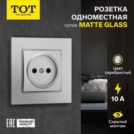 Single Tot Matte Glass, 10 A, hidden, without salary, glass, silver