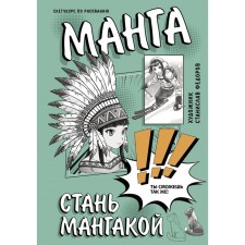 Manga. Become a mangaku. Fedorov S.