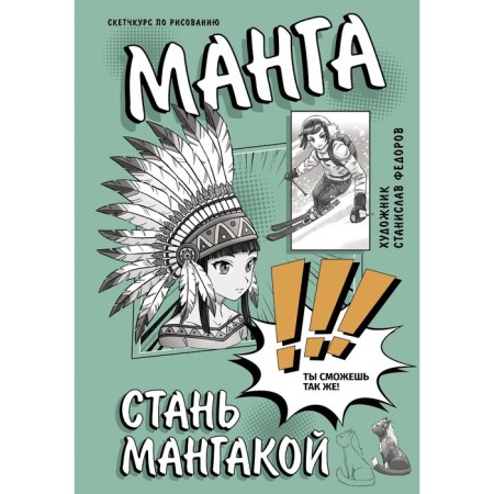 Manga. Become a mangaku. Fedorov S.