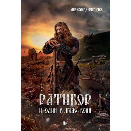 Ratibor. And one warrior in the field. Fomichev A.