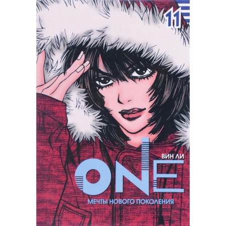 One. Volume 11. Dreams of a new generation. Lee