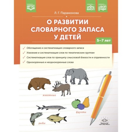 On the development of vocabulary in children. 5-7 years. Paramonova L.G.