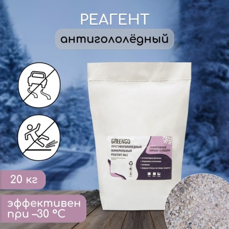 The anti -icing reagent MKS (marble chips and reagent), 20 kg, operates at –30 ° C, in a bag, Greengo