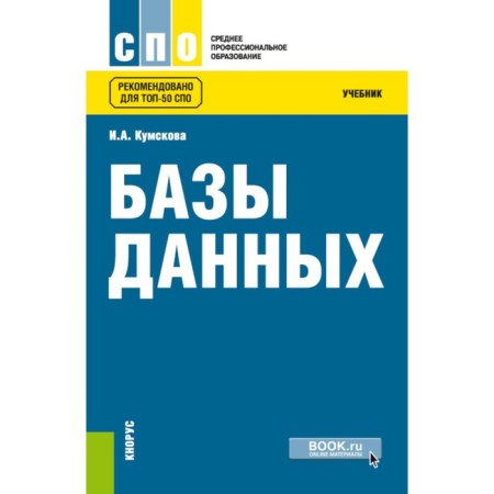 Database. Textbook. 3rd edition, processed. Kumskova I.A.