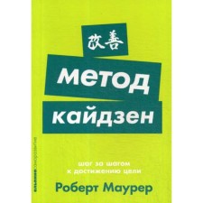 Kaizen method: step by step to achieving the goal. Maurer R.