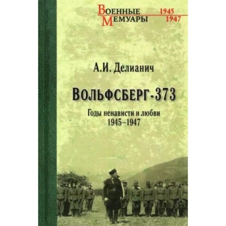 Wolfsberg-373. Years of hatred and love 1945-1947. Delianich A.