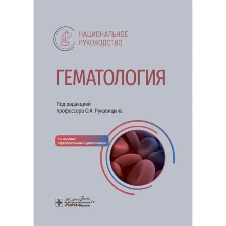 Hematology: National Guide. 2nd edition, processed and supplemented. Ed. Rukavitsyna O.A.