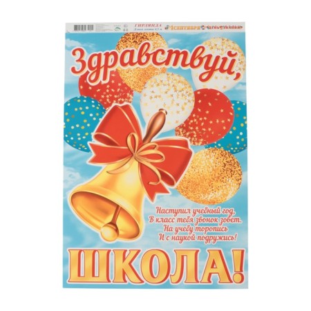 Girland with a poster "September 1! Knowledge Day!" bell, 4.5 m, 50 x 34.5 cm-2