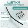 Kurumakit wiper brush, 500 mm (20 ’), fastener set