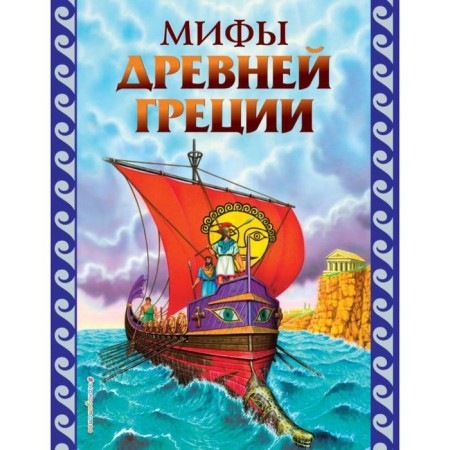 Myths of Ancient Greece (Ill. G. Matsygina)