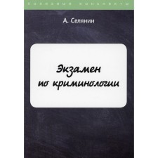 Examinology exam. Selyanin Anton Viktorovich