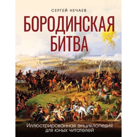 Battle of Borodino. Illustrated encyclopedia for young readers. Nechaev S.Yu.