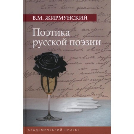 Poetics of Russian poetry. Zhirmunsky V.M.
