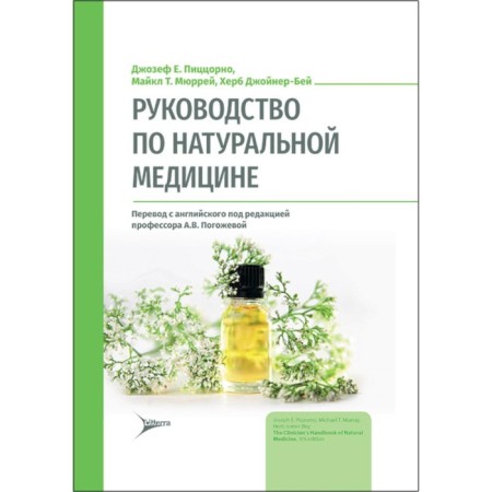 Natural medicine guide. Pizzorno J.E., Murray M.T., Joyner-Bey H.