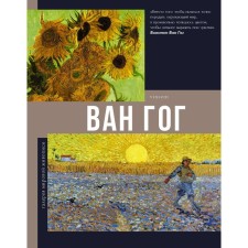 Van Gogh. GUDOVA A.V.