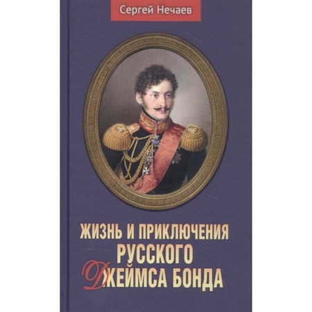 The life and adventures of Russian James Bond. Nechaev S.