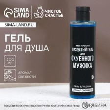 Гель для душа "Для ох*енного мужика", аромат свежести, 18+