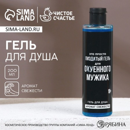 Гель для душа "Для ох*енного мужика", аромат свежести, 18+