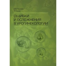 Errors and complications in urogineecology. Pushkar D., Kasyan G.