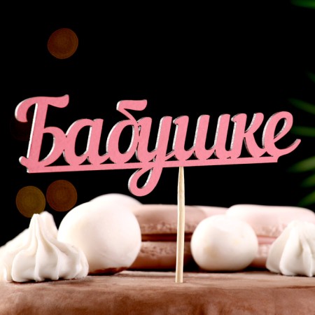 Топпер "Бабушке" розовый 13х4,5 см-1