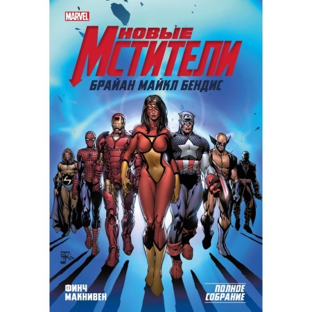 New Avengers. Complete meeting. Volume 1. Bendis B.