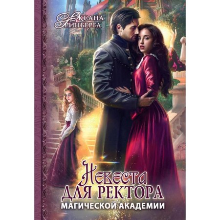 The bride for the rector of the Magic Academy. Greenberg O.