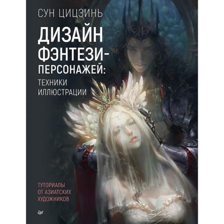 Design of fantasy characters. Illustration techniques. Tutorials from Asian artists. Sun Tsitsin