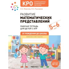 Development of mathematical representations. Workbook for children with ZPR 5-6 years old. Morozova I.A., Pushkareva M.A.