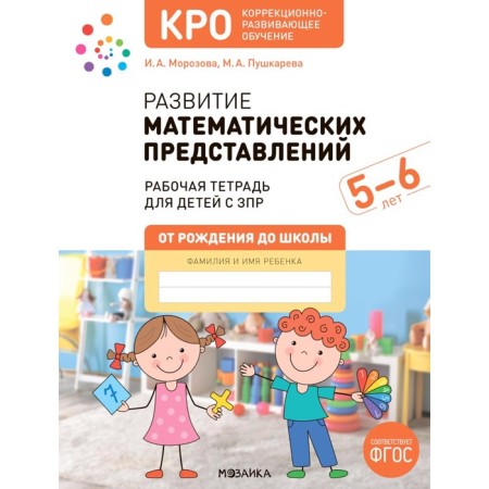 Development of mathematical representations. Workbook for children with ZPR 5-6 years old. Morozova I.A., Pushkareva M.A.