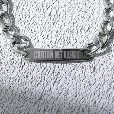 Bracelet with an engraving "holy", metal, length 18 cm-2