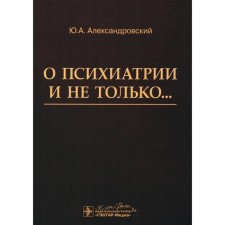 About psychiatry and not only ... Alexandrovsky Yu.A.