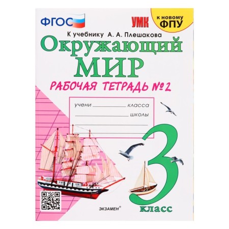 Educational and methodological kit The world around the world, grade 3, workbook, part 2, Sokolova