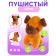 Game set "Favorite pet", dog