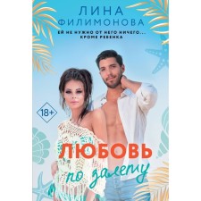 Любовь по залёту. Филимонова Л.