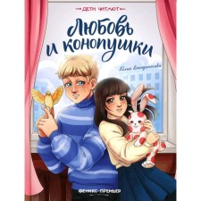 Любовь и конопушки. Венедиктова Ю.