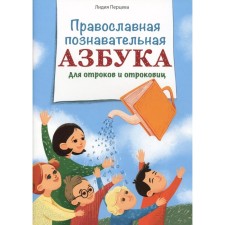Orthodox cognitive alphabet for youths and laders. Pertseva L.A.
